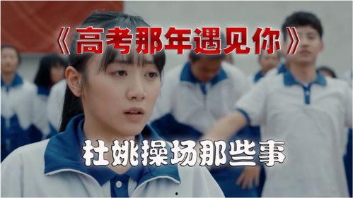 高考那年遇见你,高考那年，我们的遇见