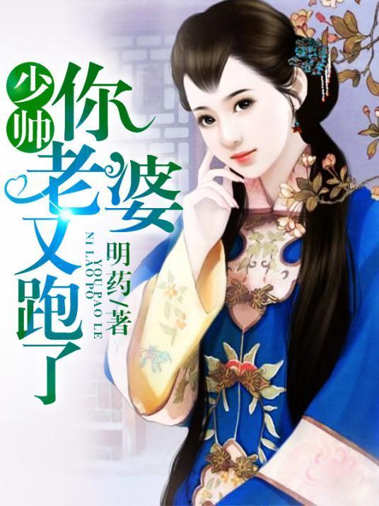 少帅夫人乖又野,乖巧与野性的完美融合