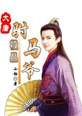 极品驸马爷,极品驸马爷的传奇人生