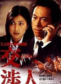 交涉人,智慧沟通的艺术与实践