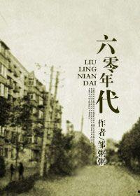 穿越六零年代，我有九层宝塔空间