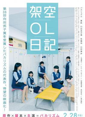 剧场版 架空OL日记,剧场版架空OL日记精彩概述